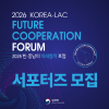 『2026 한-중남미 미래협력 포럼』 청년 서포터즈 모집