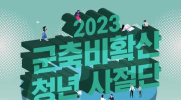 2023 군축·비확산 청년사절단 모집