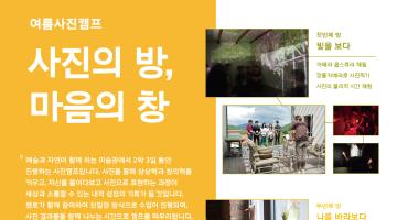 닻미술관, 여름사진캠프 ‘사진의 방, 마음의 창’ 개최