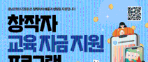  [충남콘텐츠진흥원] 창작자 교육 자금 지원 프로그램 참가자 모집
