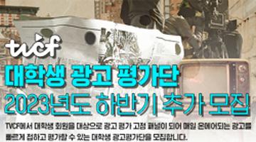 2023년 TVCF 대학생 광고평가단 하반기 추가 모집 (12/10)