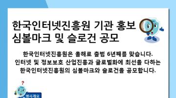 한국인터넷진흥원(KISA) 기관 홍보 심볼마크 및 슬로건 공모전