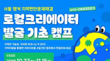 로컬크리에이터 발굴 기초 캠프 참여자 모집 