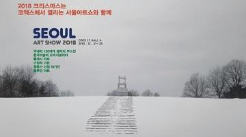 12월의 미술축제 ‘2018 서울아트쇼’가 온다