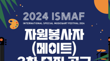  발달장애인 국제문화예술축제<2024 국제스페셜 뮤직&아트 페스티벌>메이트 모집