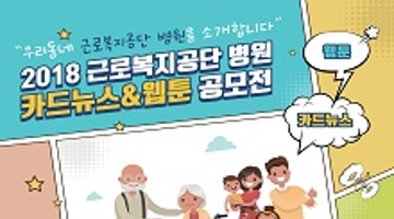 2018 근로복지공단 병원 카드뉴스 & 웹툰 공모전