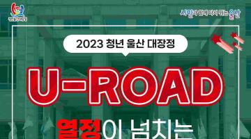 2023 청년울산대장정 'U-Road' 12기 대원모집