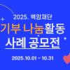 2025. 백암재단 기부‧나눔활동 사례 공모전
