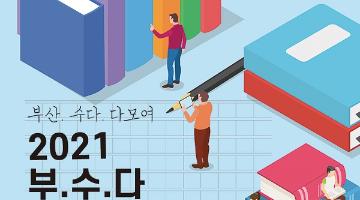 2021 부.수.다 스토리 공모전