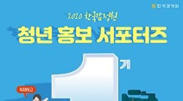한국감정원 제1기 청년 홍보 서포터즈 모집