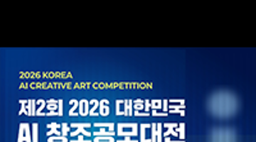 2026 제2회 대한민국 AI 창조공모대전