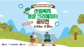 <기간연장>2022 산림복지 영상크리에이터 공모전