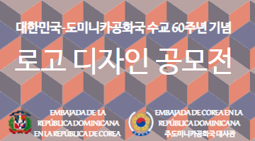대한민국-도미니카공화국 수교 60주년 기념 로고 디자인 공모전