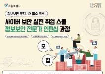 [서울시] 사이버 보안 실전 취업 스쿨, 정보보안 전문가 인턴십 과정 모집(~3.31)