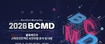 「2026 블록체인 밋업데이(BCMD)」 6회차 교육생 모집