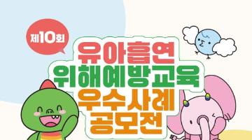 [유아 공모전] 제10회 유아흡연위해예방교육 우수사례 공모전