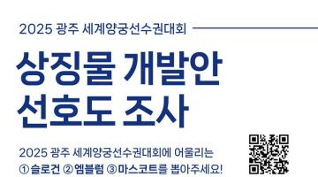 광주광역시, 2025 광주 세계양궁대회 슬로건‧마스코트 선호도조사 진행