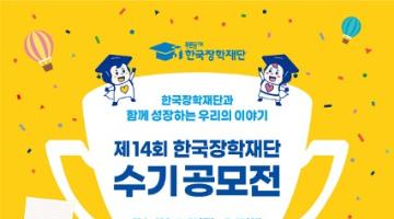 [추천 공모전] 제14회 한국장학재단 수기공모전 (~5/17)