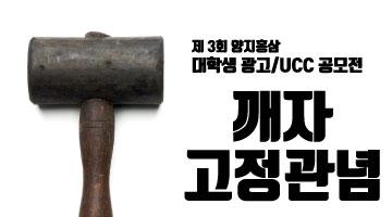 제3회 양지홍삼 대학생 광고/UCC 공모전