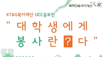 KT&G복지재단 ' 대학생에게 봉사란?'  UCC공모전