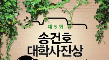 제5회 송건호 대학사진상