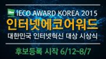 iECO AWARD KOREA 2015 후보등록