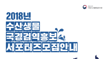 2018년 수산생물 국경검역 홍보 서포터즈