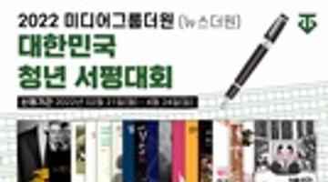 2022 미디어그룹 (뉴스더원) 대한민국 청년서평대회
