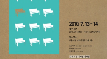 2010 서울시 벤치*의자 디자인 공모전