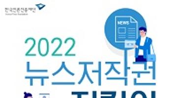 [한국언론진흥재단] 2022 뉴스저작권 지킴이 모집