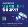 제4회 문화체육관광 인공지능·데이터 활용 공모전