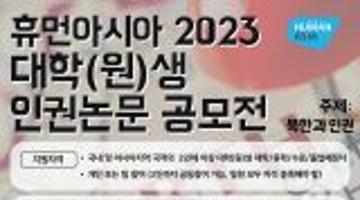 2023 휴먼아시아 대학(원)생 인권논문 공모전