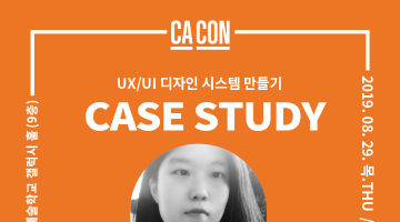 [CAC0N-Case Studay] 쓸모있는 UX/UI 디자인 시스템 만들기