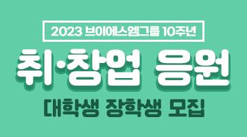2023 브이에스엠그룹 10주년 취·창업 응원 대학생 장학생 모집