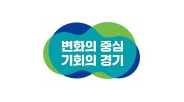 민선 8기 경기도정 슬로건, ‘변화의 중심 기회의 경기’
