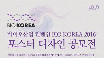 바이오산업 컨벤션 BIO KOREA 2016포스터 디자인 공모전(~3/2)