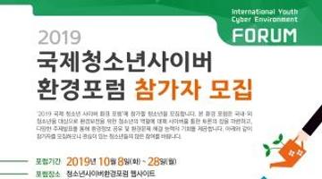 2019 국제청소년사이버 환경포럼 참가자 모집