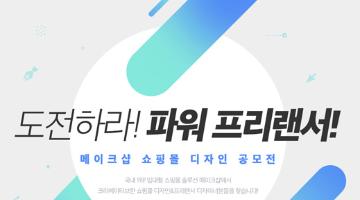 메이크샵 쇼핑몰디자인스킨 공모전 <도전하라! 파워프리랜서>