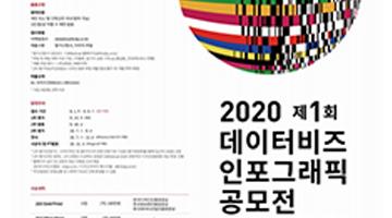 디자인코리아 페스티벌, ‘2020 제1회 데이터비즈 인포그래픽 공모전’ 개최