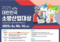[추천공모전] 제17회 대한민국 소방산업대상 공모전(~06.30)
