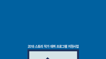 2018 스토리작가 데뷔 프로그램- 충무아트센터 ' 창작뮤지컬지원사업 블랙앤블루'  모집 공고