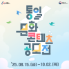 ﻿[통일부] 2025 통일문화 콘텐츠 공모전