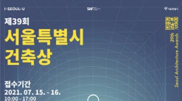 [서울특별시] 제 39회 서울특별시 건축상 작품모집 공고