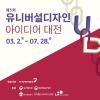 [한국장애인개발원] 제5회 유니버설디자인 아이디어 대전(~7/28)