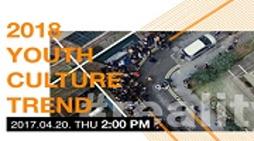 [PFIN] 2018 Youth Culture Trend Seminar