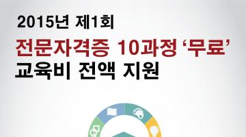 [무료 수강 이벤트] 심리/미술/아동/음악상담사 등 자격증 14과정 장학금 지원!