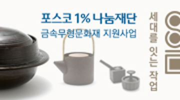 세대를 잇는 작업 이음전展 - 철공예와 식문화