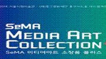SeMA Media Art Collection+ [SeMA, (재)중구문화재단 충무아트홀]