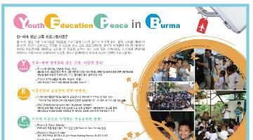 따비에 NGO 2014버마여름교류프로그램_' YEP in Burma'