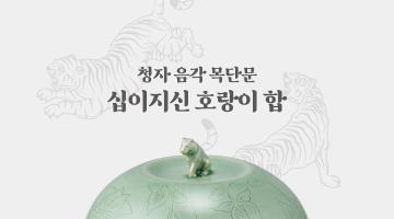 광주요, 2022 임인년 특별 기획 ‘청자 음각 목단문 십이지신 호랑이 합’ 출시